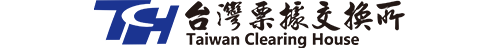 財團法人台灣票據交換所總所