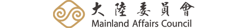 大陸委員會