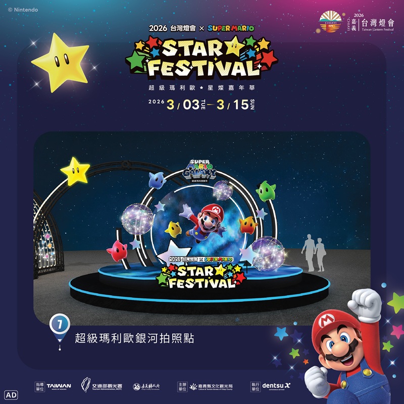 超級瑪利歐銀河拍照點