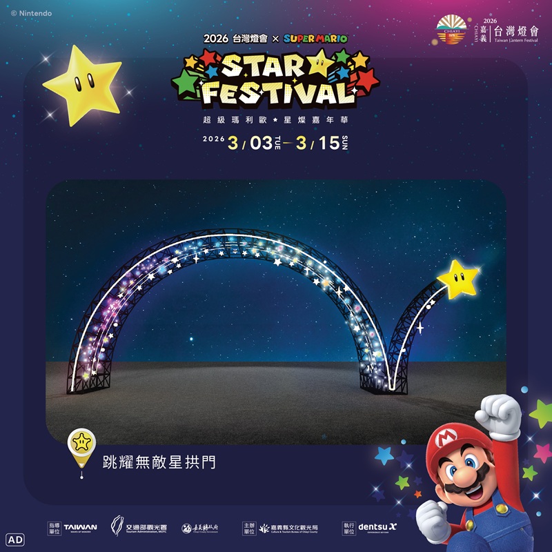 跳耀無敵星拱門