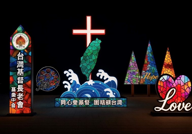 心を一つにキリストを愛し、団結して台湾を守る