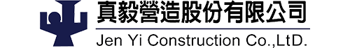 真毅營造有限公司