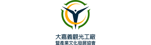 大嘉義觀光工廠暨文化發展協會