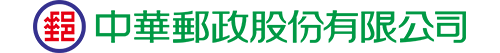 中華郵政股份有限公司