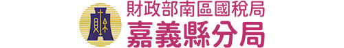 財政部南區國稅局嘉義縣分局