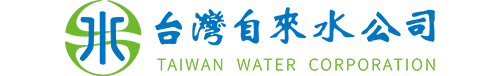 台灣自來水股份有限公司