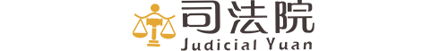 司法院