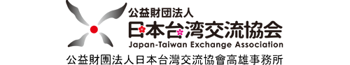 公益財團法人日本台灣交流協會