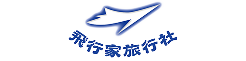 飛行家旅行社股份有限公司