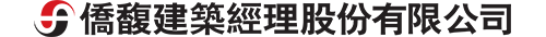 台灣金聯股份有限公司及子公司僑馥建築_僑馥建經