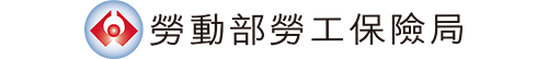 勞動部勞工保險局