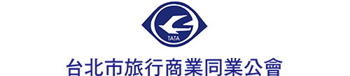 台北市旅行商業同業公會