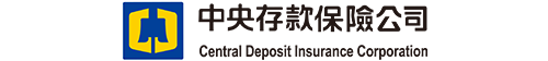 中央存款保險股份有限公司